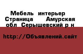  Мебель, интерьер - Страница 10 . Амурская обл.,Серышевский р-н